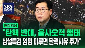 [현장영상] "탄핵 반대는 을사오적 같은 행태&hellip;상설특검 임명 미루면 탄핵사유 추가"