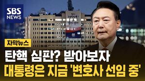 [자막뉴스] 탄핵 심판? 받아보자&hellip;대통령은 지금 '변호사 선임 중'