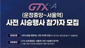 GTX-A 운정중앙∼서울역, 28일 개통&hellip;시승식 행사 참가자 모집