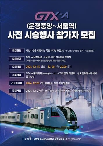 GTX-A 운정중앙∼서울역 시승 참가자 모집 (사진=국토교통부 제공, 연합뉴스)