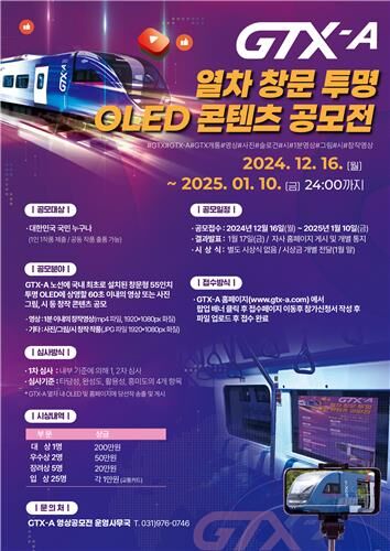 GTX-A 열차 창문 투명 OLED 콘텐츠 공모전 (사진=국토교통부 제공, 연합뉴스)