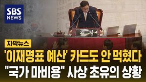 [자막뉴스] '이재명표 예산' 카드도 안 먹혔다&hellip;"국가 마비용" 사상 초유의 상황