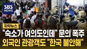 [자막뉴스] "숙소가 여의도인데" 문의 폭주&hellip;외국인 관광객도 "불안해"