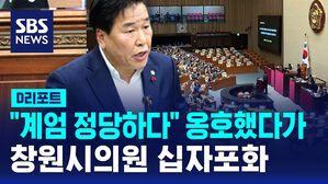 [D리포트] 계엄 옹호한 창원시의회 의원&hellip;양산시의회에선 욕설까지