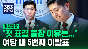 [현장영상] "첫 표결 불참 이유는&hellip;" 여당 내 5번째 이탈표