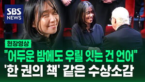 [현장영상] 한강 수상소감 "문학은 생명 파괴하는 모든 행위에 반대"