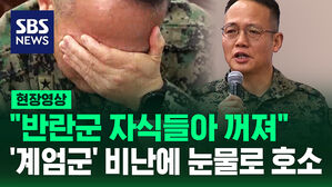 [현장영상] "반란군 자식들아 꺼져"&hellip;'계엄군' 비난에 눈물로 호소한 1공수여단장