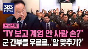 [스브스픽] "그러니까 허수아비라고…" TV보고 계엄 안 사람 손들라 하자