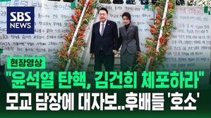 [영상] "저희는 안녕하지 못합니다" "부끄럽지 않은 학교를 졸업하게 해주세요"&hellip;김건희 여사 모교에 붙은 탄핵 촉구 대자보, 후배들의 '호소'