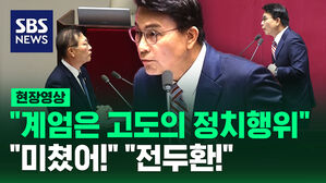 [현장영상] "비상계엄은 고도의 정치행위" "미쳤어!" "전두환!"