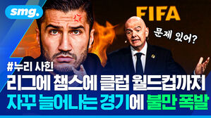 리그에 챔스에 클럽 월드컵까지 자꾸 늘어가는 경기에 불만 폭발