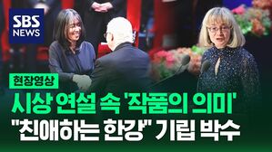 [영상] "친애하는 한강" "한강의 작품 속 사람들은 약하지만 나아간다" 노벨문학상 시상 연설 감동 자아내