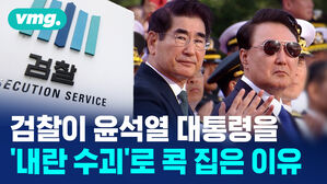 검찰이 윤석열 대통령을 '내란 수괴'로 콕 집은 이유