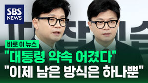 [바로이뉴스] 한동훈 "대통령 약속 어겼다"&hellip;"이제 남은 방식은 하나 뿐"