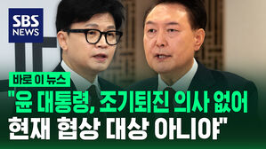 [바로이뉴스] "윤 대통령, 조기퇴진 의사 없어&hellip;현재 협상 대상 아니야"