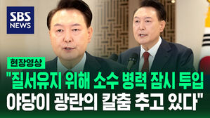 [현장영상] "계엄은 고도의 정치적 판단&hellip;야당이 광란의 칼춤 추고 있다" 윤석열 대통령 담화