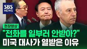 [현장영상] "전화를 일부러 안 받았다고?" 미국 대사의 보고&hellip;"외교 권한도 여전히 윤석열 대통령에게"