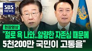 [현장영상] "절로 욕 나와&hellip;당신의 그 알량한 자존심과 고집 때문에!"