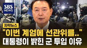 [자막뉴스] "전산 시스템 점검하려고&hellip;" 선관위에 계엄군 투입시킨 이유 밝힌 윤 대통령