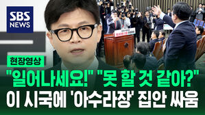 [현장영상] "일어나세요" "못 일어날 것 같아"&hellip;이 시국에 집안 싸움, 아수라장