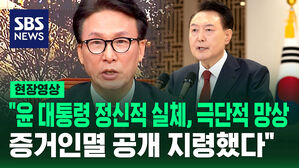 [현장영상] 민주 "윤 대통령 정신적 실체, 극단적 망상&hellip;증거인멸 공개 지령했다"