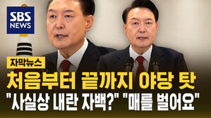 '계엄'마저 야당 탓&hellip;윤 대통령 "거대 야당 반국가적 패악 경고"
