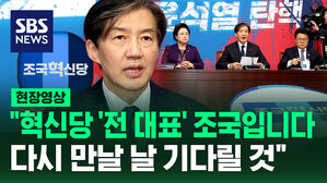[현장영상] "혁신당 '전 대표' 조국입니다&hellip;다시 만날 날 기다릴 것"