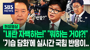[영상] '3초 말잇못' 한동훈 "더 명확해졌습니다"&hellip;"뭐하는 거야!" 윤석열 담화에 '국민의힘 대혼돈' 실시간 반응 보니