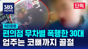 [단독] 30대 남성 편의점서 무차별 폭행&hellip;"취해서 시비&middot;욕설" (D리포트)