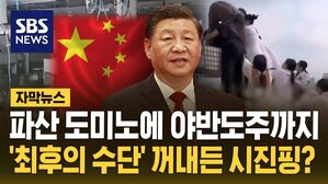 [자막뉴스] 파산 도미노에 야반도주까지&hellip;'최후의 수단' 꺼내든 시진핑?