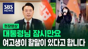 [영상] "삼권분립도 모르면 어떡합니까!" 18세 여고생이 대통령에게 할 말이 있다고 합니다.