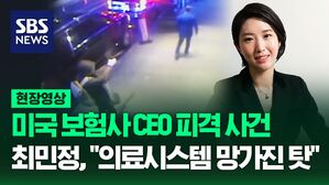 [영상] '최태원 회장 차녀' 최민정 씨, 美 보험사 CEO 피격 사건에 대해 "망가진 의료 시스템 고치기 위해 노력해야 한다" 전해