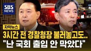 [자막뉴스] 3시간 전 경찰청장 따로 불러놓고도&hellip;"계엄은 김용현하고만 논의, 국회 출입 안 막았다"