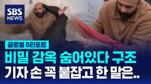 [글로벌D리포트] 비밀 감옥 숨어있다 극적 구조&hellip;"믿을 수 없어"