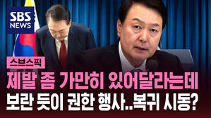 [스브스픽] "임기 연연한 적 없다" 대통령 권한 행사는 계속