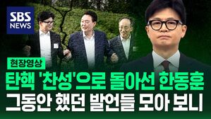 [영상] "윤 대통령, 국정 운영 즉각 배제돼야" "직무 정지 필요"&hellip;한동훈 "질서 있는 조기 퇴진"→탄핵 '찬성' 입장 선회