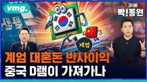 vmg. 귀에빡종원 계엄 대혼돈 반사이익 중국 D램이 가져가나