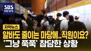 [자막뉴스] 알바도 줄이는 마당에 직원을?&hellip;'그냥 쭉쭉' 참담한 상황