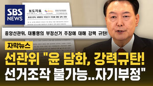 [자막뉴스] 선관위 "부정선거 주장 강력규탄! 선거조작 불가능&hellip;자기부정"
