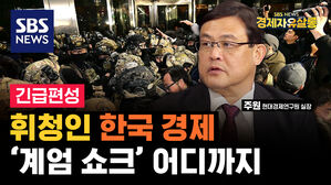 [라이브] 박근혜 탄핵 때보다 심각하다?&hellip;경제 덮친 '계엄 쇼크' 어디까지 (ft. 주원 실장)