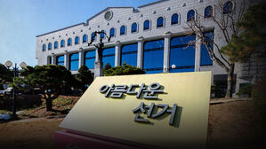 경기남부청, "선관위 시스템 허술" 선관위원장 고발 사건 수사
