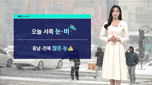 [날씨] 수도권 포함 서쪽 지역 눈 &middot; 비&hellip;빙판길 &middot; 바람 주의