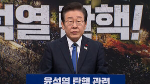 이재명, 여당 의원들에 "탄핵 찬성표결 동참해달라&hellip;역사가 기억할 것"