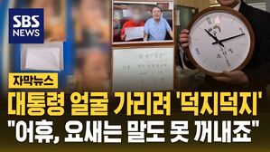 [자막뉴스] 대통령 얼굴 가리려 '덕지덕지'&hellip;"요새는 말도 못 꺼내죠"