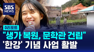 [D리포트] 생가 복원하고, 문학관도 건립&hellip;'한강' 기념 사업 활발