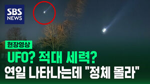 [현장영상] UFO? 적대 세력?&hellip;연일 나타나는데 "정체 몰라"