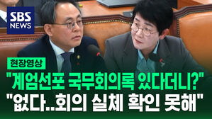 [현장영상] "계엄 선포 국무회의록 있다더니?" "없다&hellip;회의 실체 확인 못해"