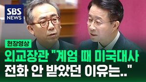 [현장영상] 외교장관 "계엄 때 미국대사 전화 안 받았던 이유는&hellip;"