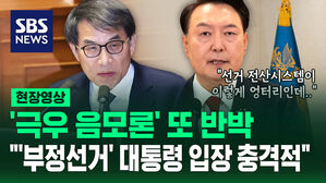 [현장영상] 노태악 선관위원장 "부정선거에 대한 대통령 입장 상당히 충격적"