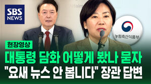 [현장영상] "요새 뉴스 안 봅니다"&hellip;"장관 된 거 많이 후회됩니다" 농식품부 장관의 답변